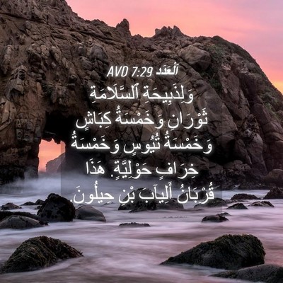 Picture 04 - اَلْعَدَد 7:29 AVD - وَلِذَبِيحَةِ - Bible Verse Picture