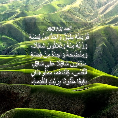 Picture 04 - اَلْعَدَد 7:31 AVD - قُرْبَانُهُ طَبَقٌ - Bible Verse Picture