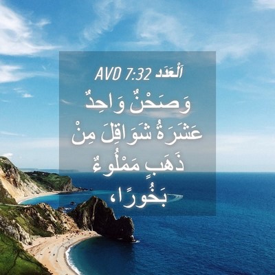 Picture 04 - اَلْعَدَد 7:32 AVD - وَصَحْنٌ وَاحِدٌ عَشَرَةُ - Bible Verse Picture