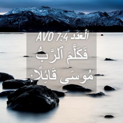 Picture 04 - اَلْعَدَد 7:4 AVD - فَكَلَّمَ ٱلرَّبُّ مُوسَى - Bible Verse Picture