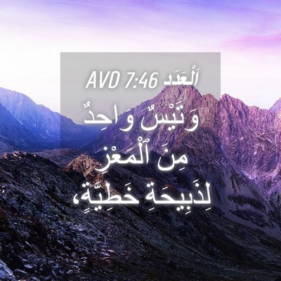 Picture 04 - اَلْعَدَد 7:46 AVD - وَتَيْسٌ وَاحِدٌ مِنَ - Bible Verse Picture