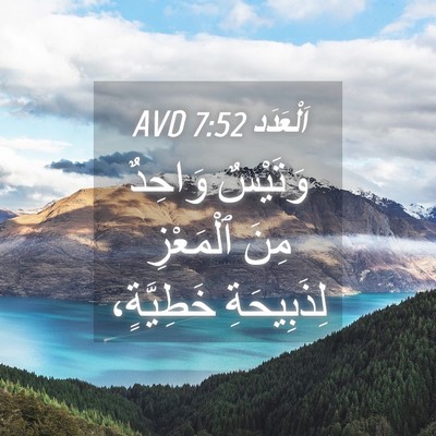 Picture 04 - اَلْعَدَد 7:52 AVD - وَتَيْسٌ وَاحِدٌ مِنَ - Bible Verse Picture
