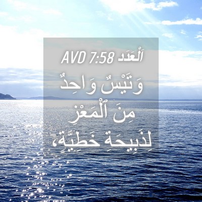 Picture 04 - اَلْعَدَد 7:58 AVD - وَتَيْسٌ وَاحِدٌ مِنَ - Bible Verse Picture