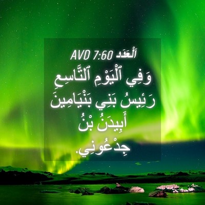 Picture 04 - اَلْعَدَد 7:60 AVD - وَفِي ٱلْيَوْمِ - Bible Verse Picture