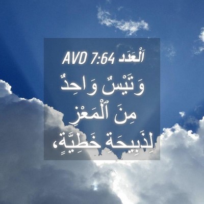 Picture 04 - اَلْعَدَد 7:64 AVD - وَتَيْسٌ وَاحِدٌ مِنَ - Bible Verse Picture