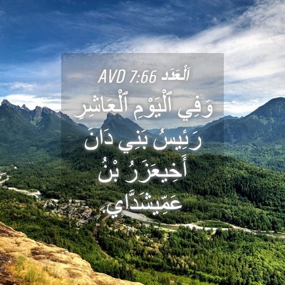 Picture 04 - اَلْعَدَد 7:66 AVD - وَفِي ٱلْيَوْمِ - Bible Verse Picture