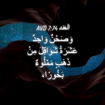 Picture 04 - اَلْعَدَد 7:74 AVD - وَصَحْنٌ وَاحِدٌ عَشَرَةُ - Bible Verse Picture