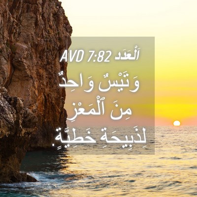 Picture 04 - اَلْعَدَد 7:82 AVD - وَتَيْسٌ وَاحِدٌ مِنَ - Bible Verse Picture