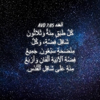 Picture 04 - اَلْعَدَد 7:85 AVD - كُلُّ طَبَقٍ مِئَةٌ - Bible Verse Picture
