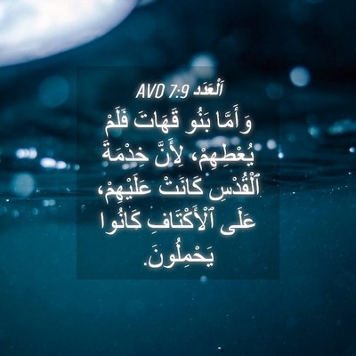 Picture 04 - اَلْعَدَد 7:9 AVD - وَأَمَّا بَنُو قَهَاتَ - Bible Verse Picture