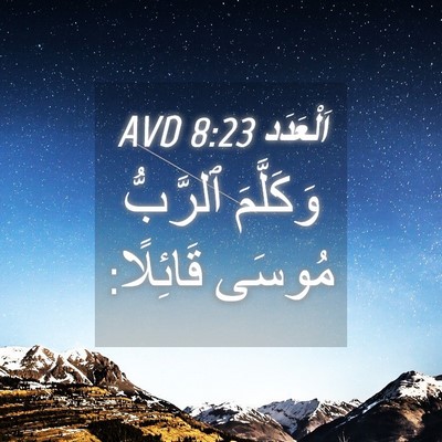 Picture 04 - اَلْعَدَد 8:23 AVD - وَكَلَّمَ ٱلرَّبُّ مُوسَى - Bible Verse Picture