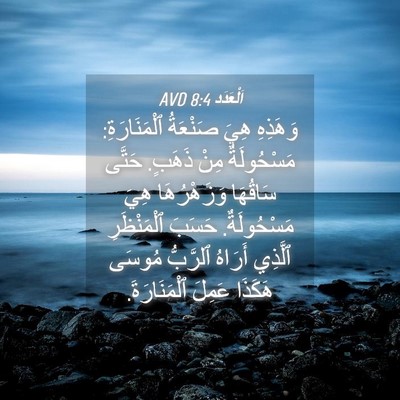 Picture 04 - اَلْعَدَد 8:4 AVD - وَهَذِهِ هِيَ صَنْعَةُ - Bible Verse Picture