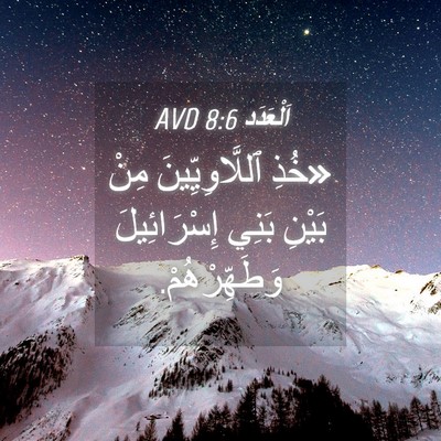 Picture 04 - اَلْعَدَد 8:6 AVD - «خُذِ ٱللَّاوِيِّينَ مِنْ - Bible Verse Picture