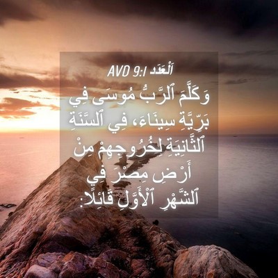 Picture 04 - اَلْعَدَد 9:1 AVD - وَكَلَّمَ ٱلرَّبُّ مُوسَى - Bible Verse Picture