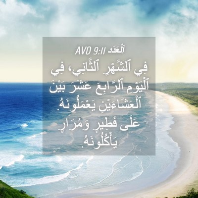 Picture 04 - اَلْعَدَد 9:11 AVD - فِي ٱلشَّهْرِ ٱلثَّانِي، - Bible Verse Picture