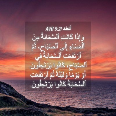 Picture 04 - اَلْعَدَد 9:21 AVD - وَإِذَا كَانَتِ - Bible Verse Picture
