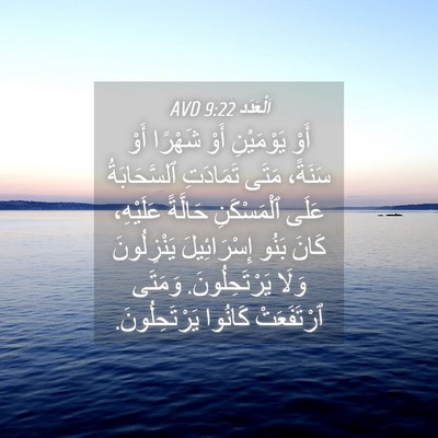 Picture 04 - اَلْعَدَد 9:22 AVD - أَوْ يَوْمَيْنِ أَوْ - Bible Verse Picture
