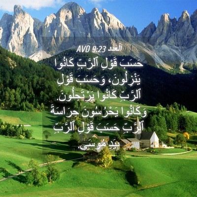 Picture 04 - اَلْعَدَد 9:23 AVD - حَسَبَ قَوْلِ ٱلرَّبِّ - Bible Verse Picture