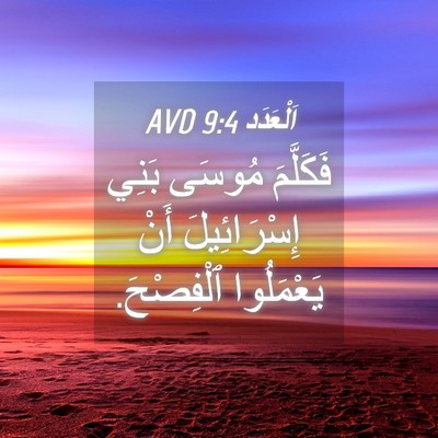 Picture 04 - اَلْعَدَد 9:4 AVD - فَكَلَّمَ مُوسَى بَنِي - Bible Verse Picture