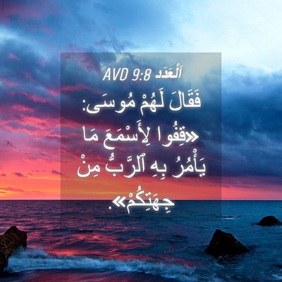Picture 04 - اَلْعَدَد 9:8 AVD - فَقَالَ لَهُمْ مُوسَى: - Bible Verse Picture