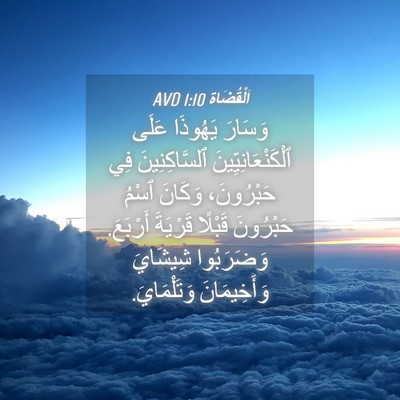Picture 04 - اَلْقُضَاة 1:10 AVD - وَسَارَ يَهُوذَا عَلَى - Bible Verse Picture