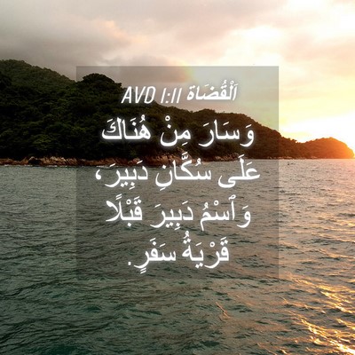 Picture 04 - اَلْقُضَاة 1:11 AVD - وَسَارَ مِنْ هُنَاكَ عَلَى - Bible Verse Picture