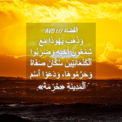 Picture 04 - اَلْقُضَاة 1:17 AVD - وَذَهَبَ يَهُوذَا مَعَ - Bible Verse Picture