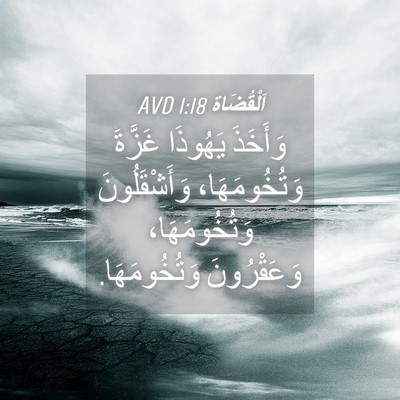 Picture 04 - اَلْقُضَاة 1:18 AVD - وَأَخَذَ يَهُوذَا غَزَّةَ - Bible Verse Picture