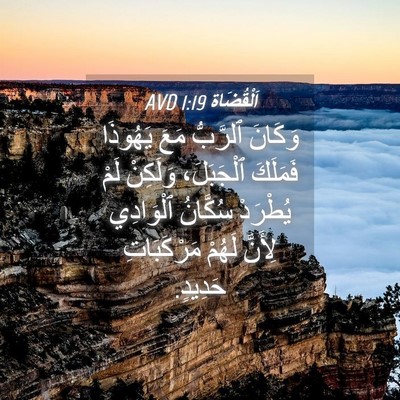 Picture 04 - اَلْقُضَاة 1:19 AVD - وَكَانَ ٱلرَّبُّ مَعَ - Bible Verse Picture