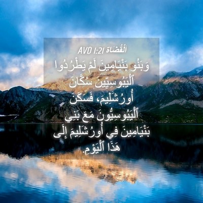 Picture 04 - اَلْقُضَاة 1:21 AVD - وَبَنُو بَنْيَامِينَ لَمْ - Bible Verse Picture