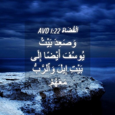 Picture 04 - اَلْقُضَاة 1:22 AVD - وَصَعِدَ بَيْتُ يُوسُفَ - Bible Verse Picture