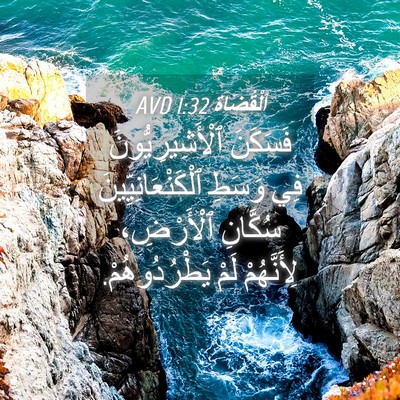 Picture 04 - اَلْقُضَاة 1:32 AVD - فَسَكَنَ ٱلْأَشِيرِيُّونَ - Bible Verse Picture