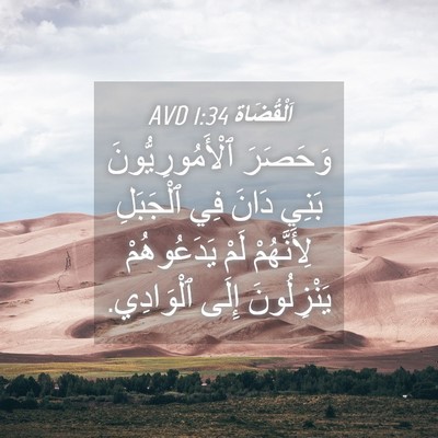 Picture 04 - اَلْقُضَاة 1:34 AVD - وَحَصَرَ ٱلْأَمُورِيُّونَ - Bible Verse Picture