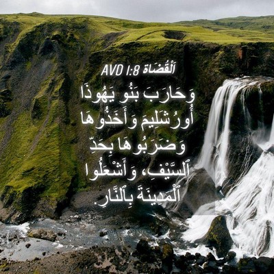 Picture 04 - اَلْقُضَاة 1:8 AVD - وَحَارَبَ بَنُو يَهُوذَا - Bible Verse Picture