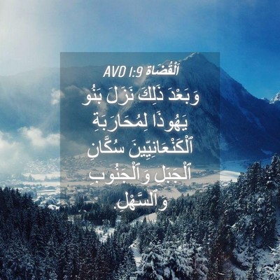Picture 04 - اَلْقُضَاة 1:9 AVD - وَبَعْدَ ذَلِكَ نَزَلَ - Bible Verse Picture