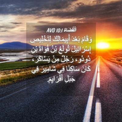 Picture 04 - اَلْقُضَاة 10:1 AVD - وَقَامَ بَعْدَ - Bible Verse Picture
