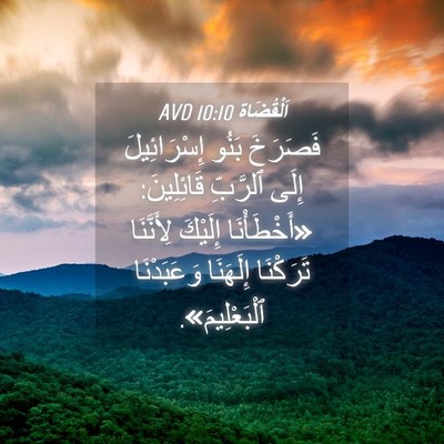 Picture 04 - اَلْقُضَاة 10:10 AVD - فَصَرَخَ بَنُو - Bible Verse Picture