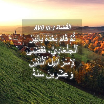 Picture 04 - اَلْقُضَاة 10:3 AVD - ثُمَّ قَامَ بَعْدَهُ - Bible Verse Picture