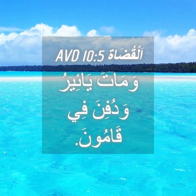 Picture 04 - اَلْقُضَاة 10:5 AVD - وَمَاتَ يَائِيرُ وَدُفِنَ - Bible Verse Picture