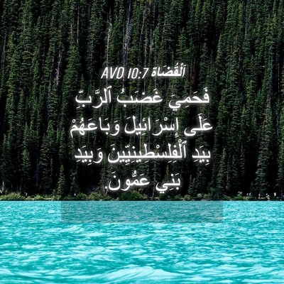 Picture 04 - اَلْقُضَاة 10:7 AVD - فَحَمِيَ غَضَبُ ٱلرَّبِّ - Bible Verse Picture