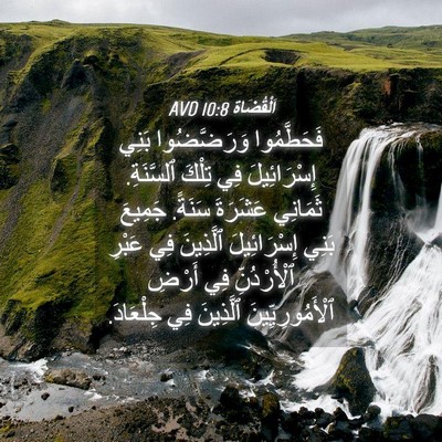 Picture 04 - اَلْقُضَاة 10:8 AVD - فَحَطَّمُوا وَرَضَّضُوا - Bible Verse Picture
