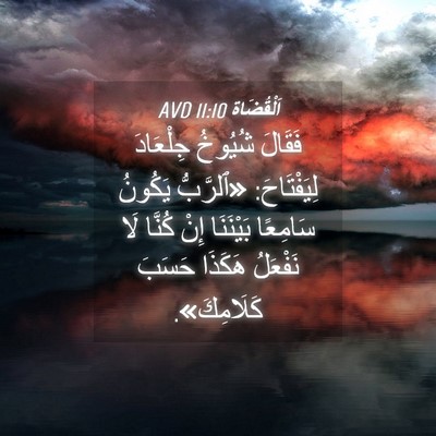 Picture 04 - اَلْقُضَاة 11:10 AVD - فَقَالَ شُيُوخُ جِلْعَادَ - Bible Verse Picture