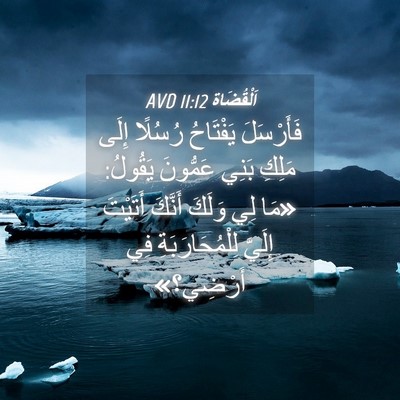 Picture 04 - اَلْقُضَاة 11:12 AVD - فَأَرْسَلَ يَفْتَاحُ - Bible Verse Picture
