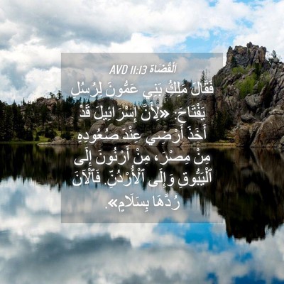 Picture 04 - اَلْقُضَاة 11:13 AVD - فَقَالَ مَلِكُ بَنِي - Bible Verse Picture
