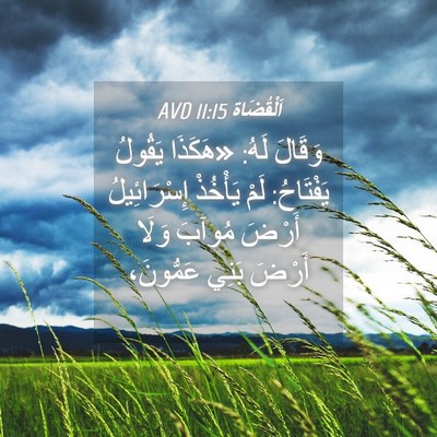 Picture 04 - اَلْقُضَاة 11:15 AVD - وَقَالَ لَهُ: «هَكَذَا - Bible Verse Picture