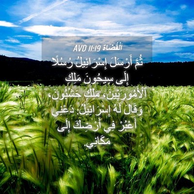 Picture 04 - اَلْقُضَاة 11:19 AVD - ثُمَّ أَرْسَلَ - Bible Verse Picture