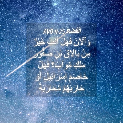Picture 04 - اَلْقُضَاة 11:25 AVD - وَٱلْآنَ فَهَلْ أَنْتَ - Bible Verse Picture