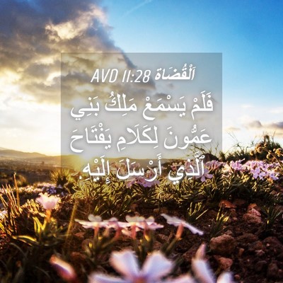Picture 04 - اَلْقُضَاة 11:28 AVD - فَلَمْ يَسْمَعْ مَلِكُ - Bible Verse Picture