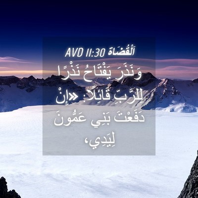 Picture 04 - اَلْقُضَاة 11:30 AVD - وَنَذَرَ يَفْتَاحُ - Bible Verse Picture