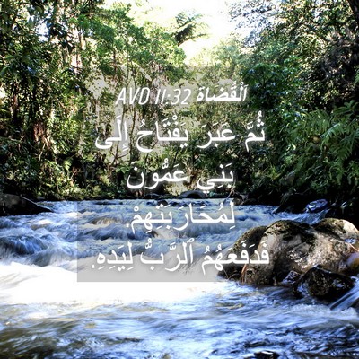 Picture 04 - اَلْقُضَاة 11:32 AVD - ثُمَّ عَبَرَ يَفْتَاحُ - Bible Verse Picture
